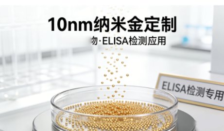 不同粒径纳米金定制（5nm / 10nm / 20nm 等）