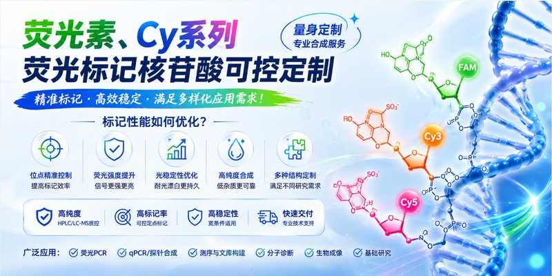 荧光素、Cy系列荧光标记核苷酸可控定制：标记性能如何优化？