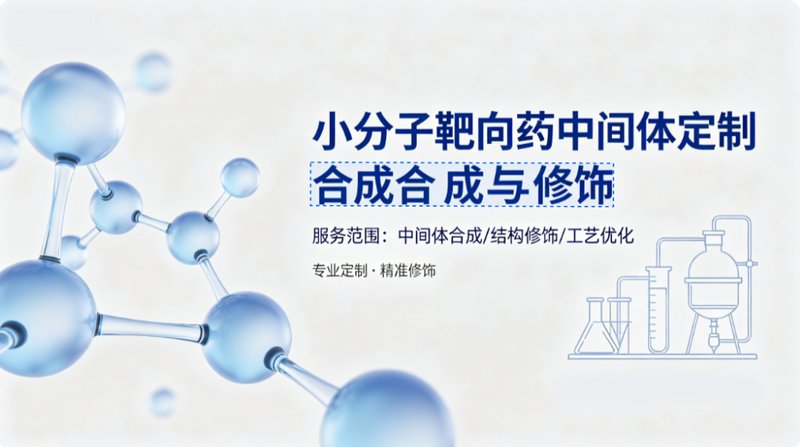 BODIPY荧光标记小分子靶向药中间体的定制合成与修饰