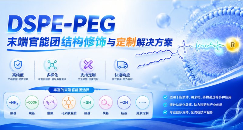 DSPE-PEG末端官能团结构修饰与定制解决方案