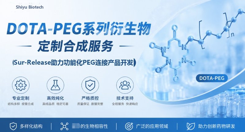 DOTA-PEG系列衍生物定制合成服务|Sur-Release生物技术服务助力功能化PEG连接产品开发