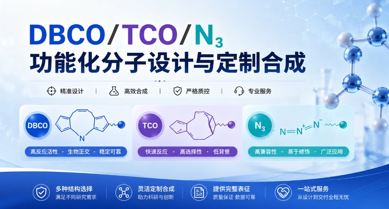 DBCO/TCO/N₃功能化分子设计与定制合成