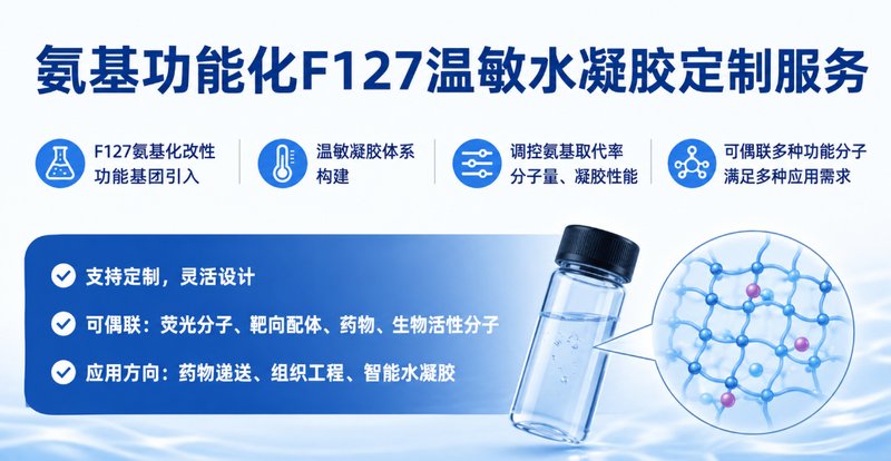 氨基化Pluronic F127温敏水凝胶材料定制