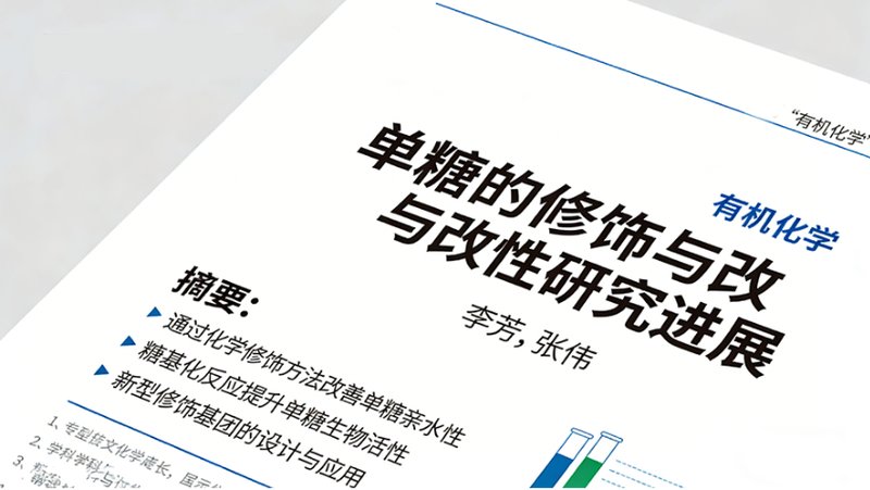 几十种单糖的化学修饰、位点选择性改性与定制合成
