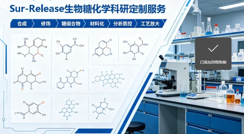 糖化学定制服务，覆盖合成、修饰、糖缀合物多链条科研需求