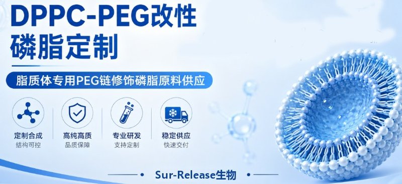 DPPC-PEG改性磷脂定制|脂质体专用PEG链修饰磷脂原料供应——Sur-Release生物技术服务