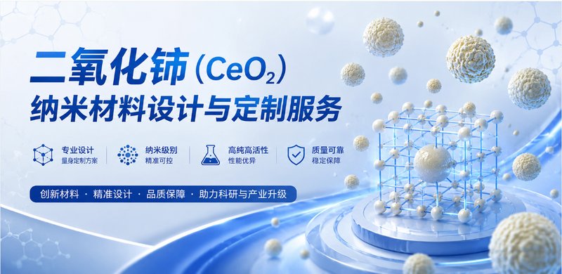 二氧化铈(CeO₂)纳米材料设计与定制服务