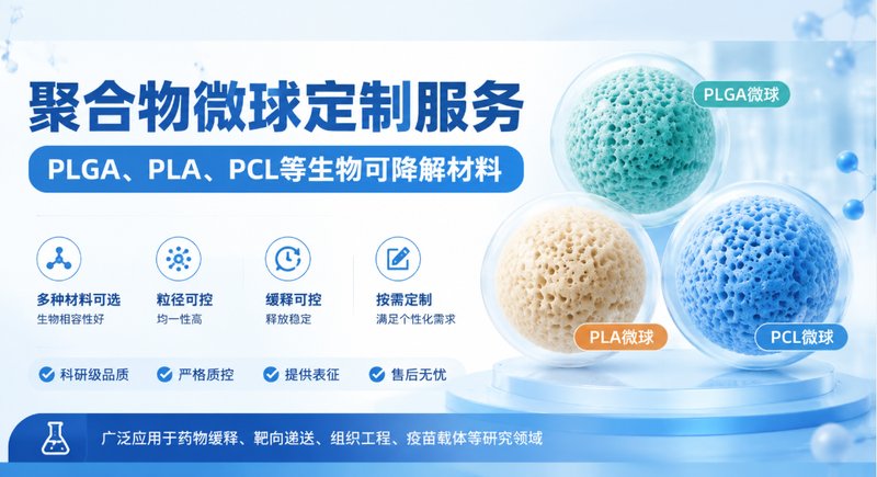 PLGA/PLA/PCL聚合物微球合成定制，缓释载体专用