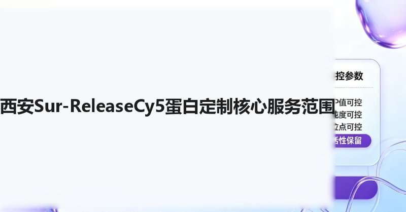 Cy5荧光标记蛋白定制合成:高效偶联、高荧光稳定性|Sur-Release生物技术服务