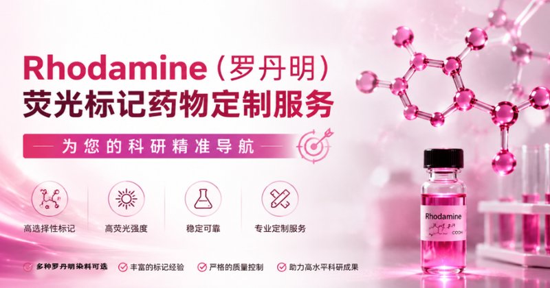 罗丹明(Rhodamine)荧光标记药物定制服务|实现药物可视化追踪与精准定位研究