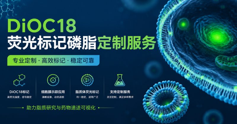 专业DiOC18荧光标记磷脂定制合成｜细胞成像与脂质体标记应用