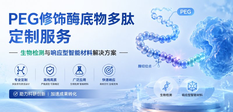PEG修饰酶底物多肽定制服务｜生物检测与响应型智能材料解决方案