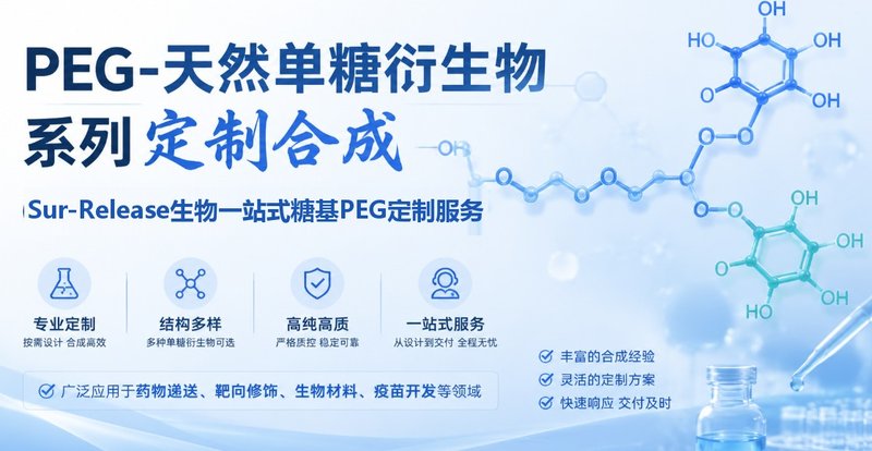糖基PEG（PEG-单糖衍生物）定制合成服务：结构设计、偶联修饰与应用解析