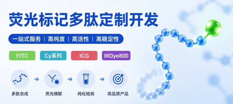 带间隔臂Ahx荧光多肽定制合成｜高活性标记服务