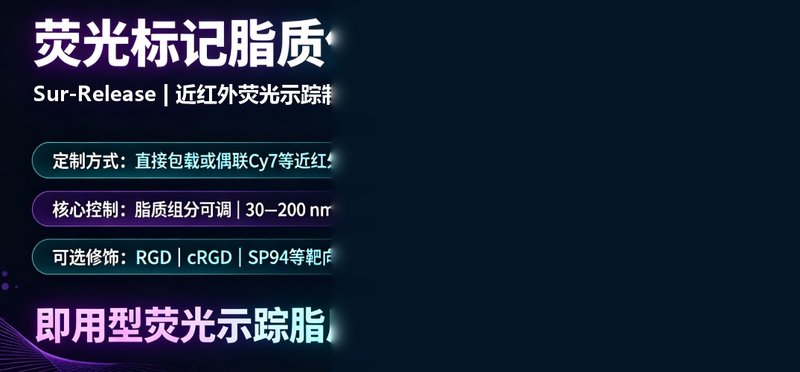 Cy7/NIR近红外荧光磷脂偶联技术开发与定制合成