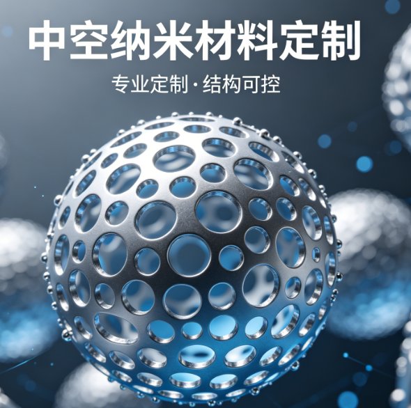 中空纳米材料定制选型及应用匹配思路(Sur-Release生物技术服务