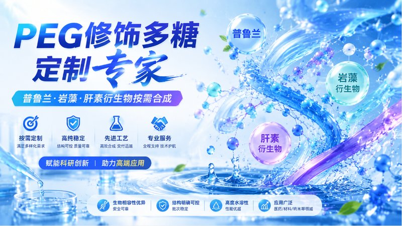 PEG修饰多糖定制专家:普鲁兰·岩藻·肝素衍生物按需合成