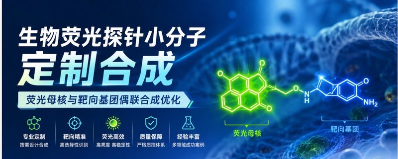 生物荧光探针小分子定制合成｜荧光母核修饰与靶向基团高效偶联工艺优化