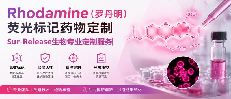 罗丹明荧光偶联药物定制,细胞成像示踪专用标记修饰