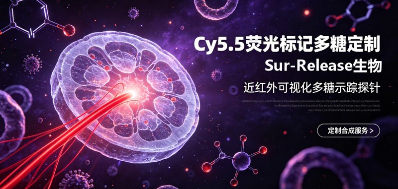 Cy5.5荧光标记多糖|近红外可视化探针定制解决方案